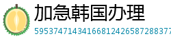 加急韩国办理
